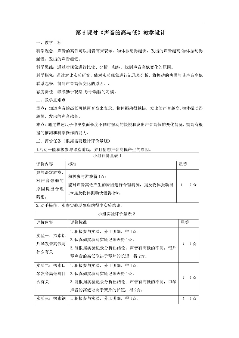 【大单元整体教学】教科版科学四上第一单元《声音》第6课 声音的高与低 课时教案第1页