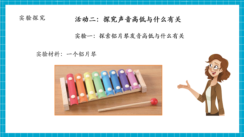 第1单元第6课 声音的高与低 课件第8页