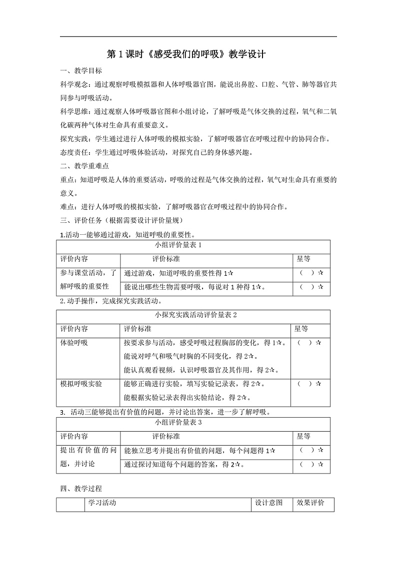 【大单元整体教学】教科版科学四上二单元《呼吸与消化》第1课 感受我们的呼吸 课时教案第1页