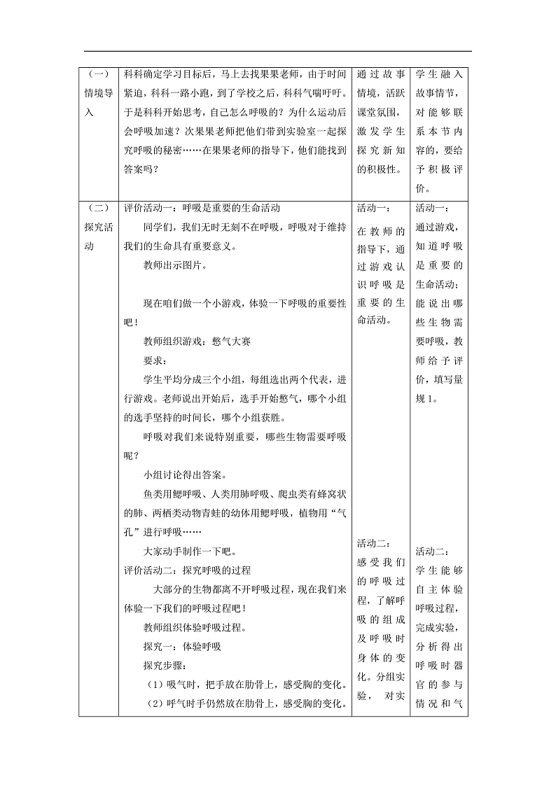 【大单元整体教学】教科版科学四上二单元《呼吸与消化》第1课 感受我们的呼吸 课时教案第2页