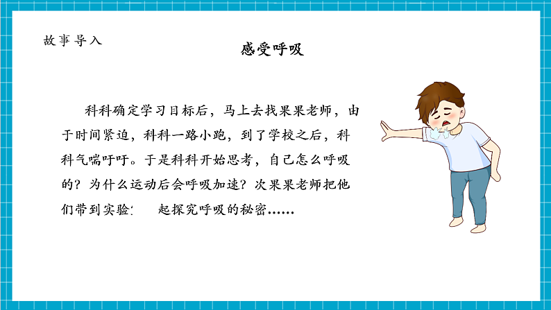 第2单元第1课 感受我们的呼吸 课时教案第4页