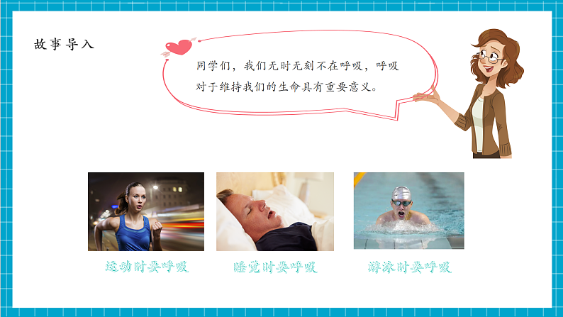 第2单元第1课 感受我们的呼吸 课时教案第5页