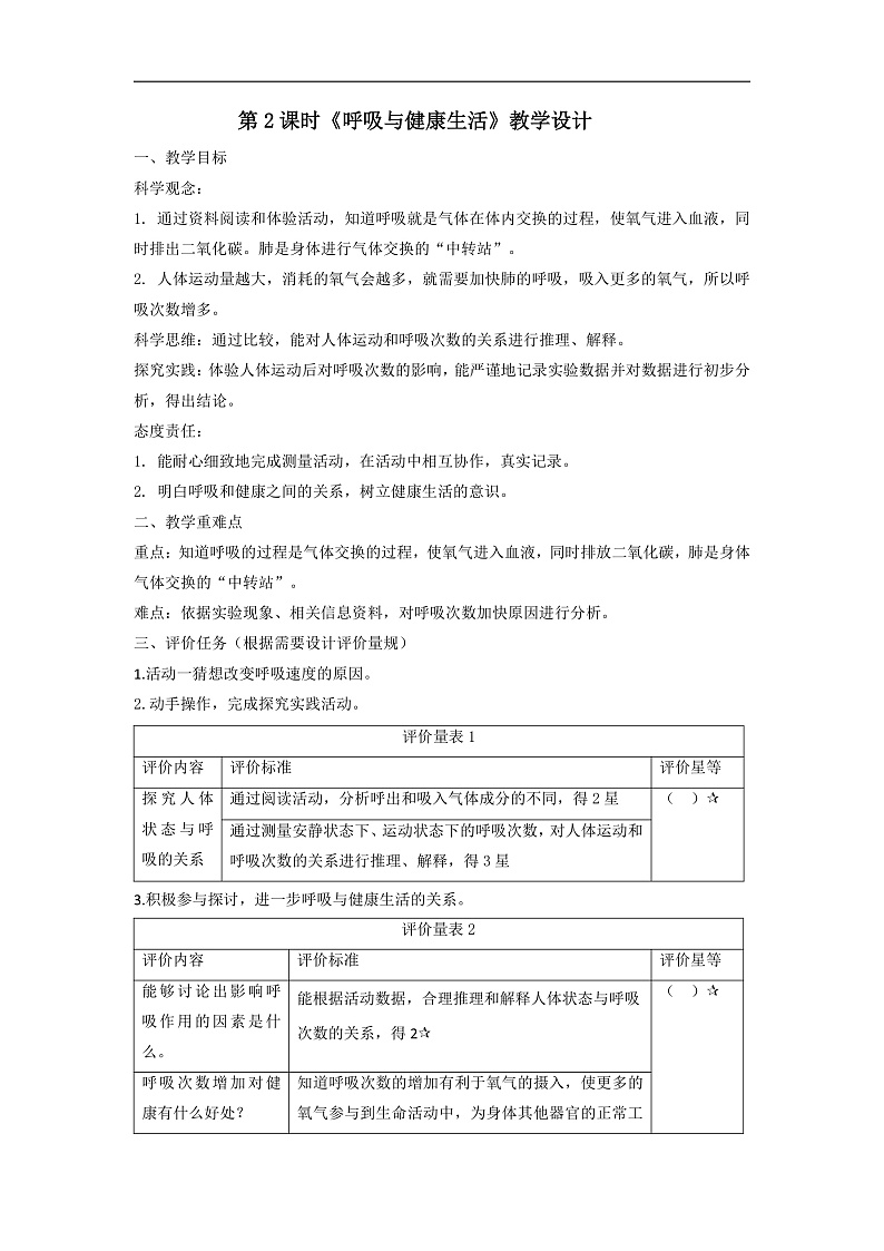 【大单元整体教学】教科版科学四上二单元《呼吸与消化》第2课 呼吸与健康生活 课时教案第1页