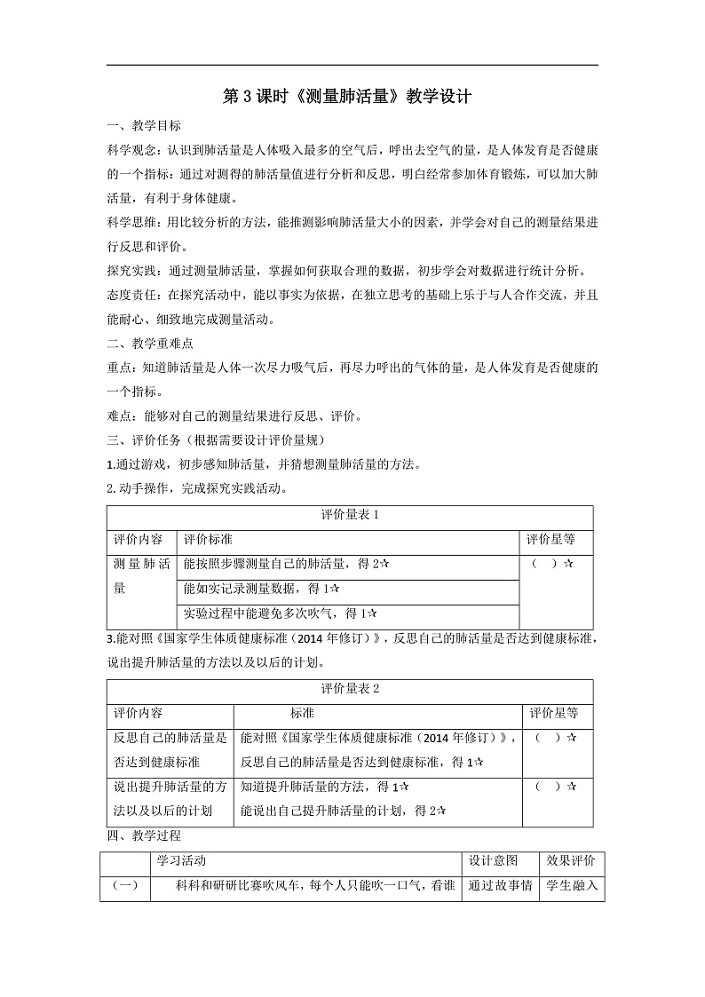 【大单元整体教学】教科版科学四上二单元《呼吸与消化》第3课 测量肺活量 课时教案第1页