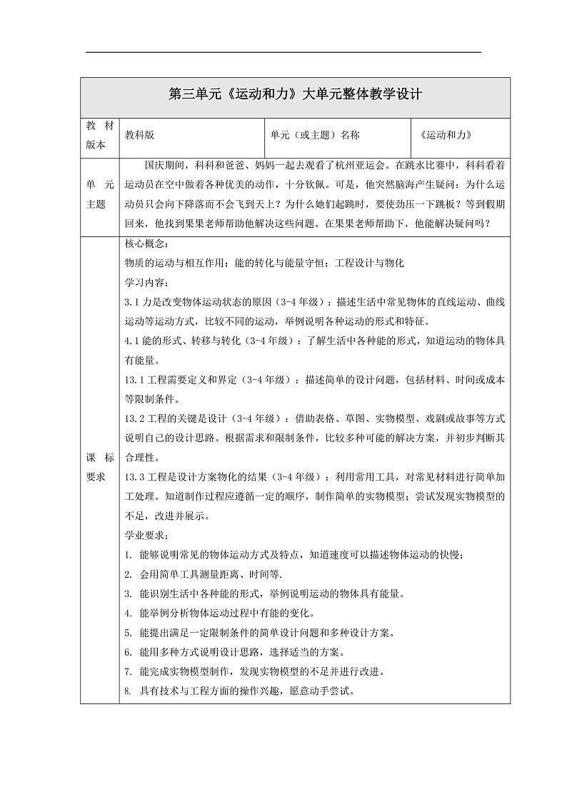 【大单元整体教学】教科版科学四上第三单元《运动和力》 单元整体分析第1页