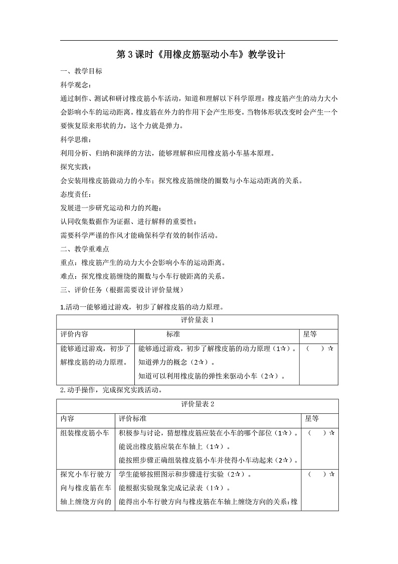 【大单元整体教学】教科版科学四上第三单元《运动和力》第2课 用橡皮筋驱动小车 课时教案第1页