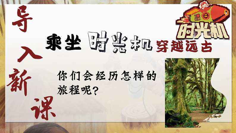 部编版初中历史课件新教材七上第1课远古时期的人类活动第1页