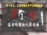 部編版初中歷史課件新教材七上第1課遠(yuǎn)古時期的人類活動