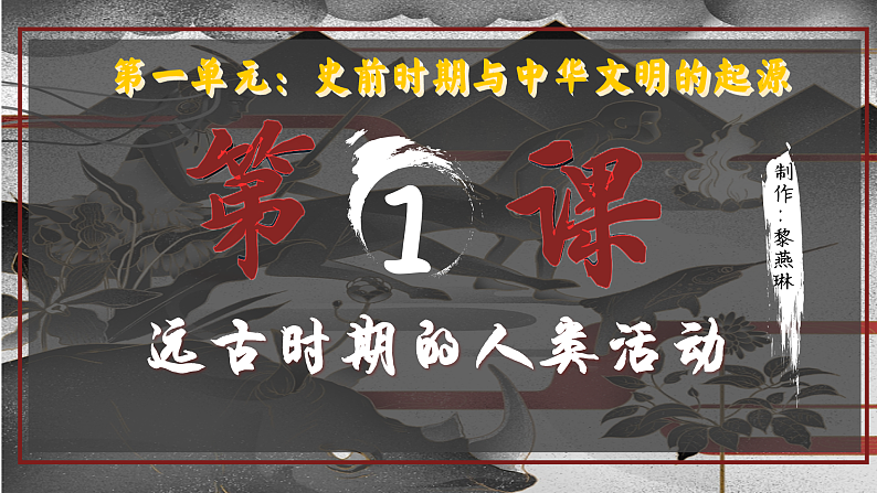 部编版初中历史课件新教材七上第1课远古时期的人类活动第2页