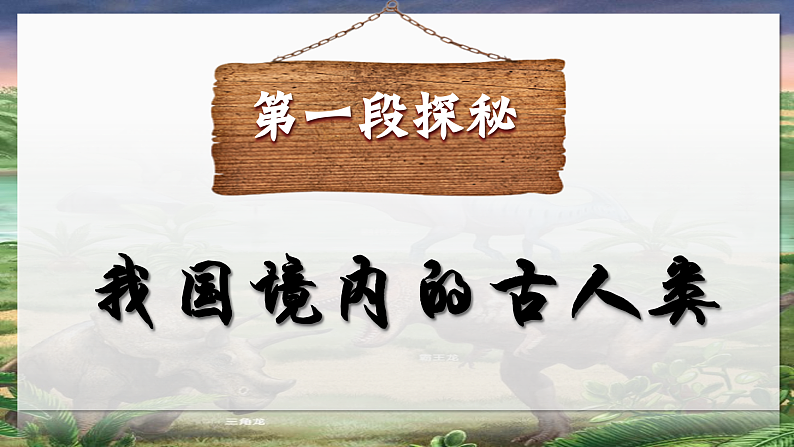 部编版初中历史课件新教材七上第1课远古时期的人类活动第3页