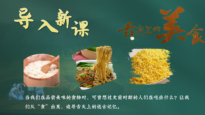 部编版初中历史课件新教材24版七年级上册第2课原始农业与史前社会第1页