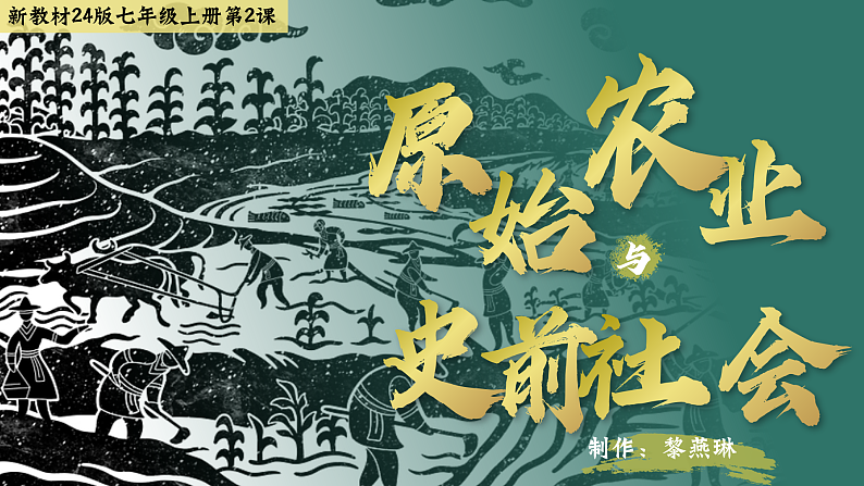 部编版初中历史课件新教材24版七年级上册第2课原始农业与史前社会第2页
