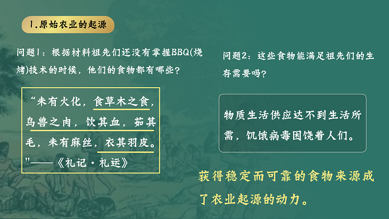 部编版初中历史课件新教材24版七年级上册第2课原始农业与史前社会第5页