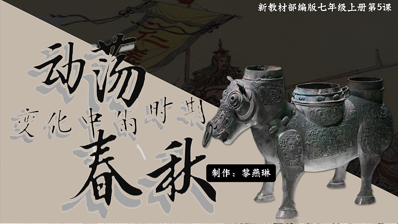 部编版初中历史课件新教材七上第5课动荡变化中的春秋时期第2页