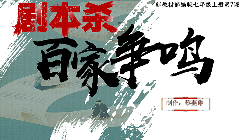 部编版初中历史课件新教材七上第7课百家争鸣第2页