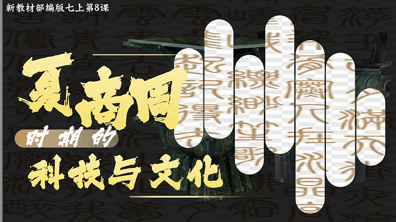 部编版初中历史课件部编版初中历史课件新教材七上第8课夏商周时期的科技与文化第2页