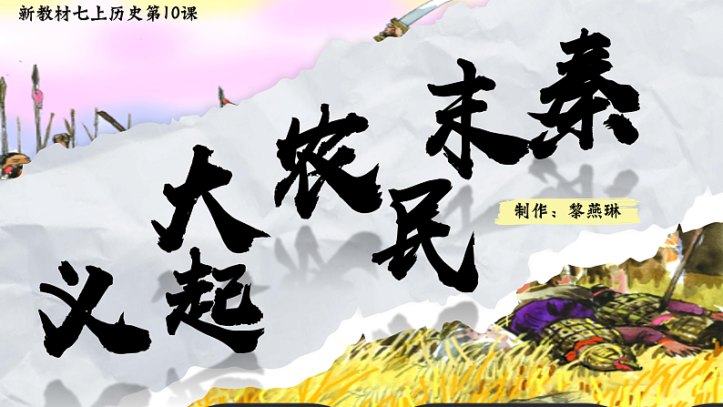 部编版初中历史课件新教材七上第10课秦末农民大起义第2页