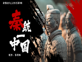 部编版初中历史课件新教材七上第9课秦统一中国