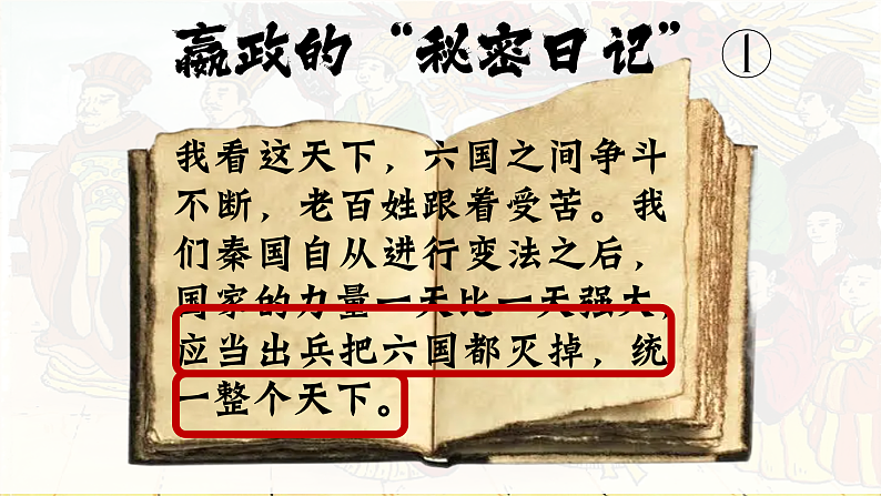 部编版初中历史课件新教材七上第9课秦统一中国第3页