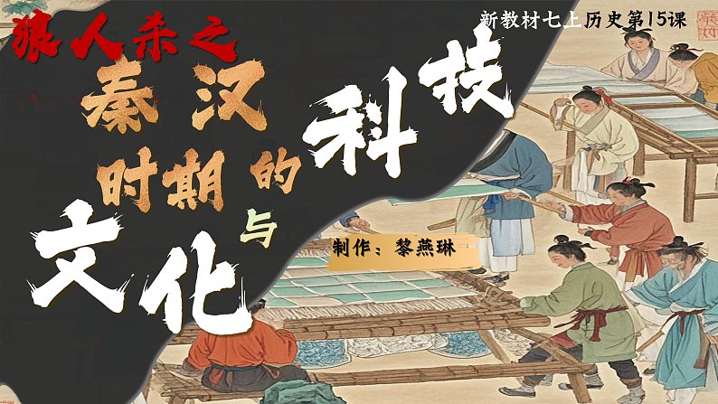部编版初中历史课件新教材七上第15课秦汉时期的科技与文化第2页