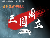 部編版初中歷史課件新教材七上第16課三國鼎立