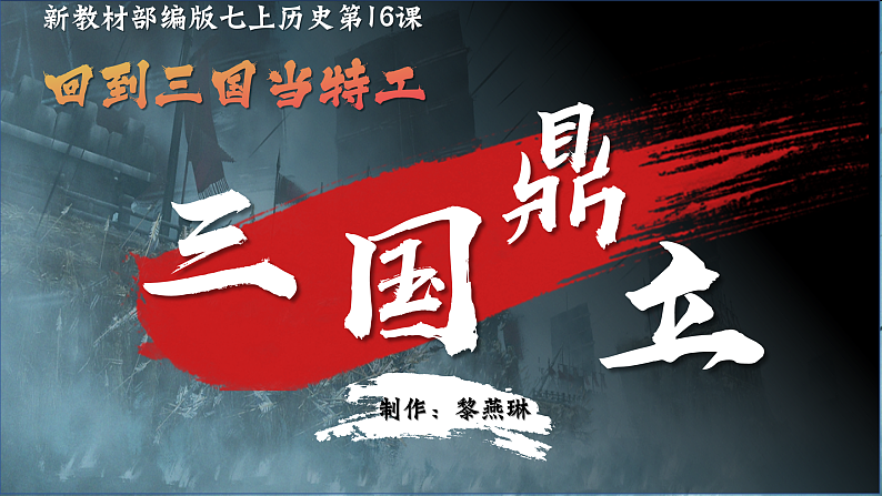 部编版初中历史课件新教材七上第16课三国鼎立第2页