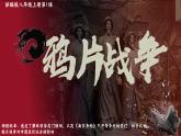 部编版课件八年级上册第1课鸦片战争