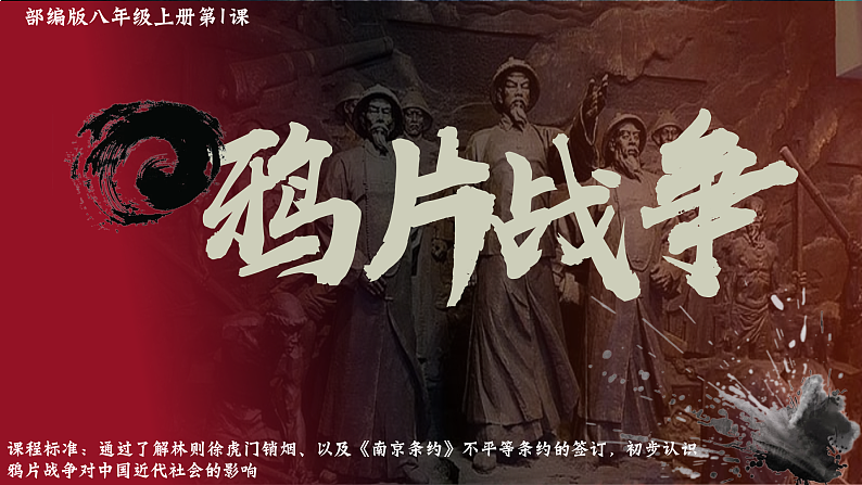 部编版课件八年级上册第1课鸦片战争第2页