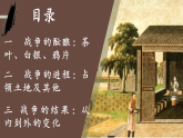 部编版课件八年级上册第1课鸦片战争