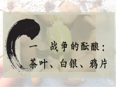 部编版课件八年级上册第1课鸦片战争