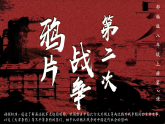 部编版课件八上第2课第二次鸦片战争