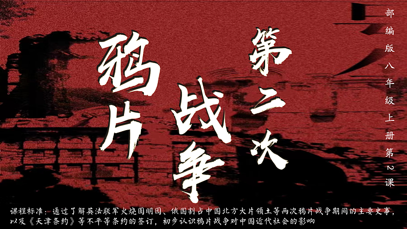 部编版课件八上第2课第二次鸦片战争第2页