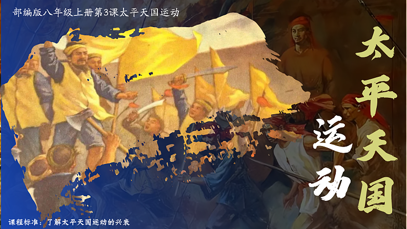部编版课件八上第3课太平天国运动第2页