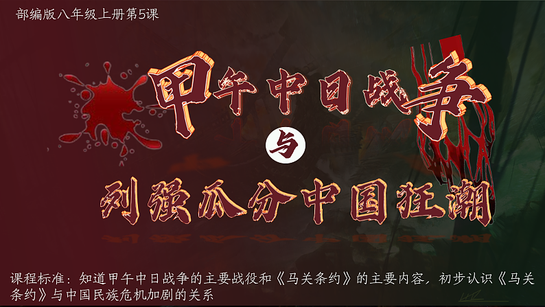 部编版课件八上第5课甲午中日战争与列强瓜分中国狂潮第2页