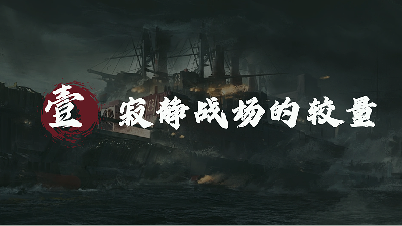 部编版课件八上第5课甲午中日战争与列强瓜分中国狂潮第3页