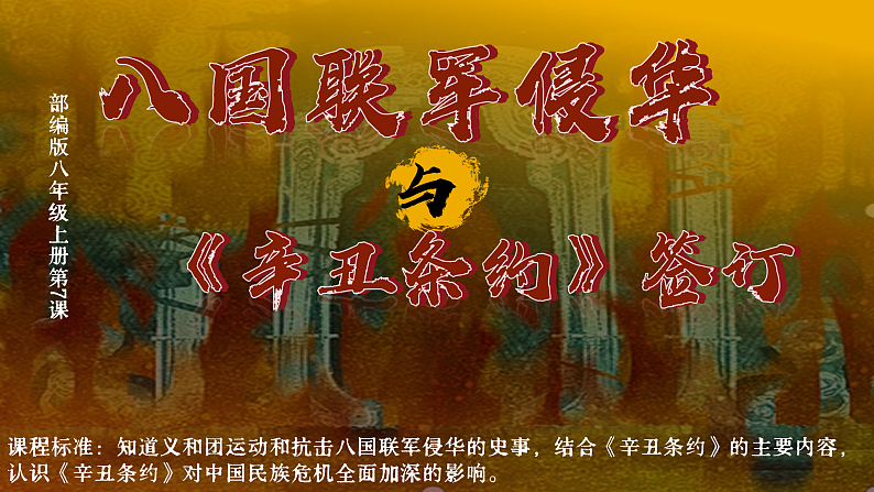 部编版课件八上第7课八国联军侵华与《辛丑条约》签订第2页