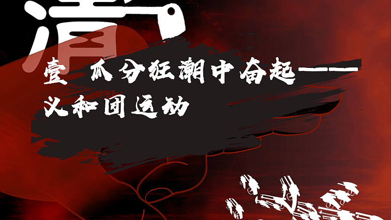 部编版课件八上第7课八国联军侵华与《辛丑条约》签订第3页