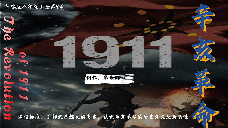 部编版课件八上第9课辛亥革命第2页
