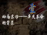 部编版课件八上第9课辛亥革命