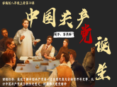 部编版课件八上第14课中国共产党诞生