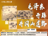 部编版课件八上第16课毛泽东开辟井冈山道路