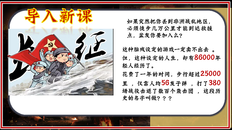 部编版课件八上第17课中国工农红军长征第1页