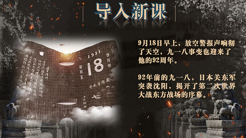 部编版课件八上第18课从九一八事变到西安事变第1页