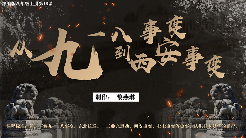 部编版课件八上第18课从九一八事变到西安事变第2页