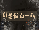 部编版课件八上第18课从九一八事变到西安事变