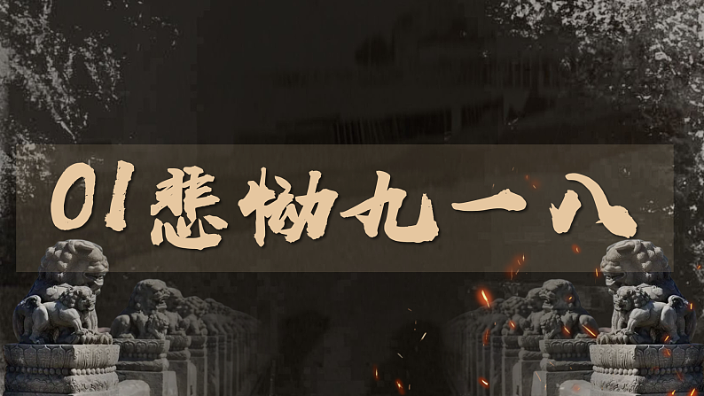 部编版课件八上第18课从九一八事变到西安事变第4页