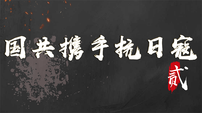 部编版课件八上第19课七七事变与全民族抗战第8页