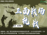 部编版课件八上第20课正面战场的抗战