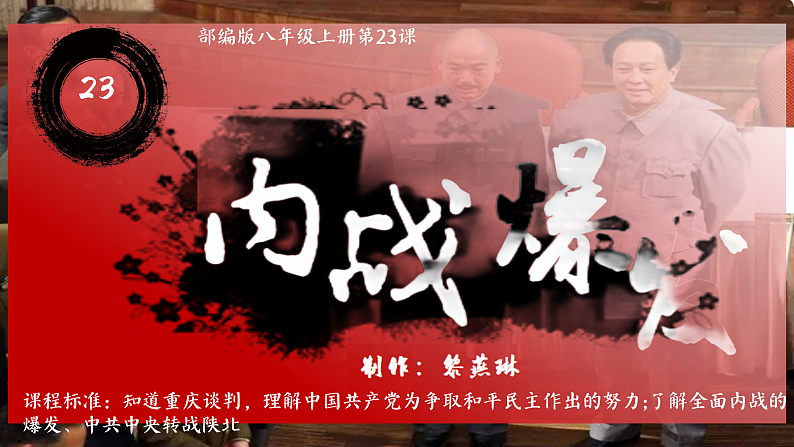 部编版课件八上第23课内战爆发第2页