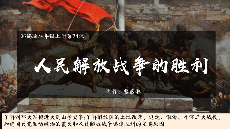 部编版课件八上第24课人民解放战争的胜利第2页